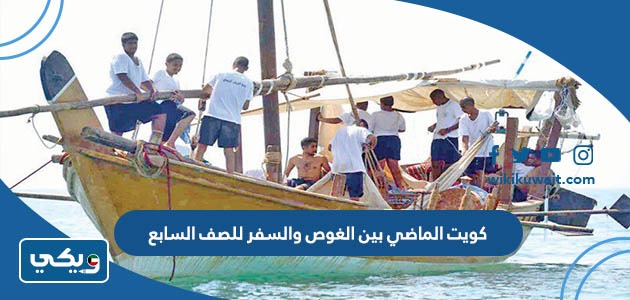 كويت الماضي بين الغوص والسفر للصف السابع