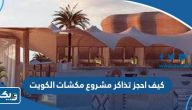 كيف احجز تذاكر مشروع مكشات الكويت 2025 الموسم الثاني