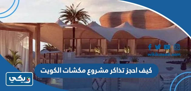 كيف احجز تذاكر مشروع مكشات الكويت