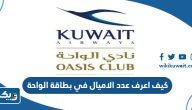 كيف اعرف عدد الاميال في بطاقة الواحة