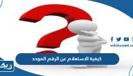 كيفية الاستعلام عن الرقم الموحد الكويت 2026 كيفية الاستعلام عن الرقم الموحد الكويت 2026