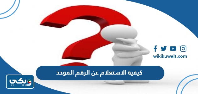 كيفية الاستعلام عن الرقم الموحد