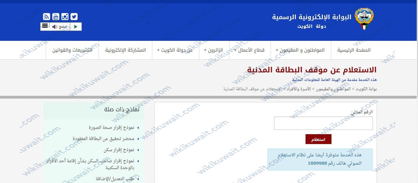 كيفية الاستعلام عن حالة البطاقة المدنية في الكويت