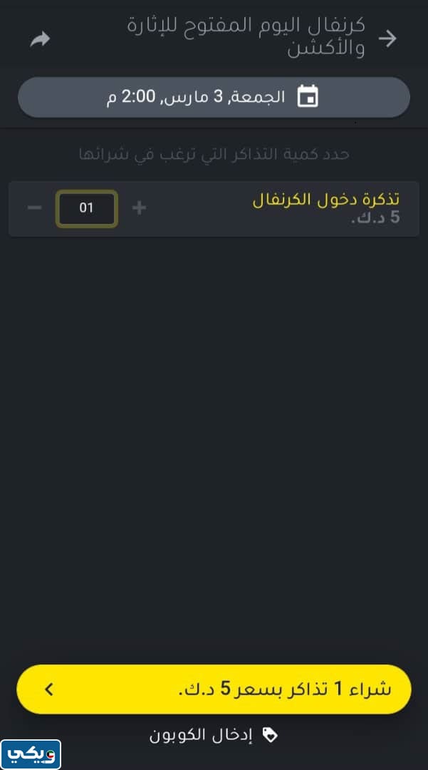 كيفية حجز تذاكر كرنفال اليوم المفتوح للإثارة والأكشن الكويتي