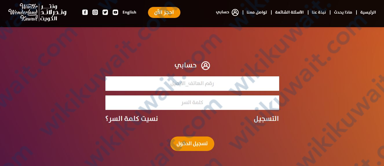 طريقة حجز وشراء التذاكر من موقع ونترلاند الكويت