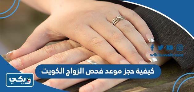 كيفية حجز موعد فحص الزواج الكويت