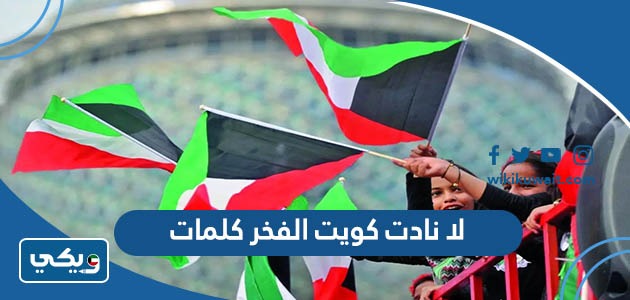 لا نادت كويت الفخر كلمات
