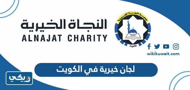 لجان خيرية في الكويت