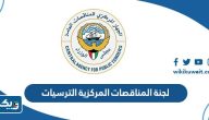 لجنة المناقصات المركزية الكويتية الترسيات لجنة المناقصات المركزية الكويتية الترسيات