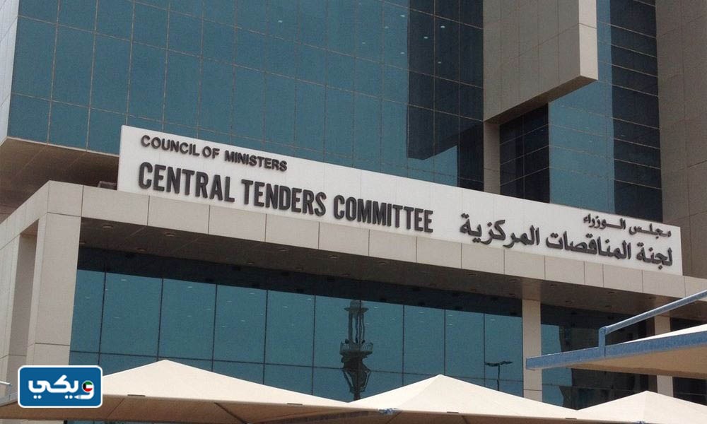 لجنة المناقصات المركزية