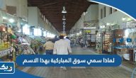 لماذا سمي سوق المباركية بهذا الاسم