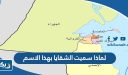 لماذا سميت الشقايا بهذا الاسم في الكويت