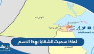 لماذا سميت الشقايا بهذا الاسم في الكويت لماذا سميت الشقايا بهذا الاسم في الكويت