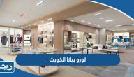 لورو بيانا loro piana الكويت (العنوان، الفروع، طريقة التسوق) لورو بيانا loro piana الكويت (العنوان، الفروع، طريقة التسوق)