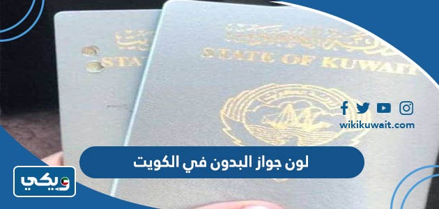 لون جواز البدون في الكويت