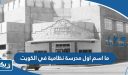 ما اسم اول مدرسة نظامية في الكويت