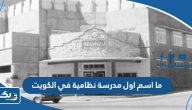 ما اسم اول مدرسة نظامية في الكويت