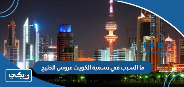 ما السبب في تسمية الكويت عروس الخليج