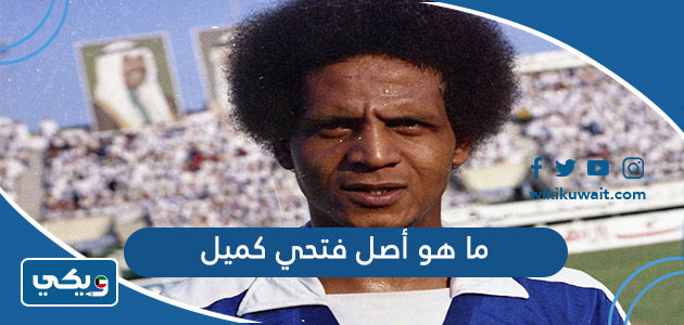 ما هو أصل فتحي كميل