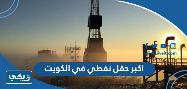 ما هو اكبر حقل نفطي في الكويت