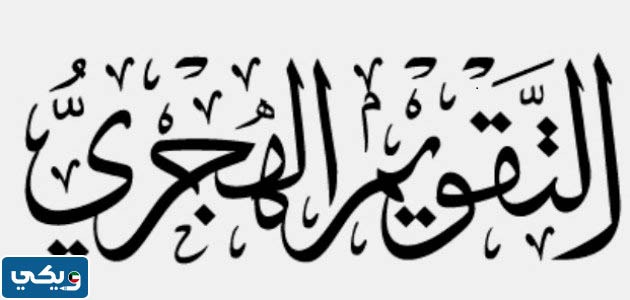 ما هو التقويم الهجري