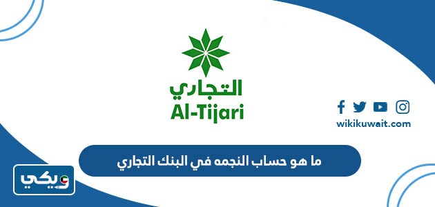 ما هو حساب النجمه في البنك التجاري