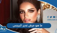 ما هو مرض غدير البرجس