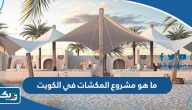 ما هو مشروع المكشات في الكويت ومتى يفتح الموسم الثاني 2024