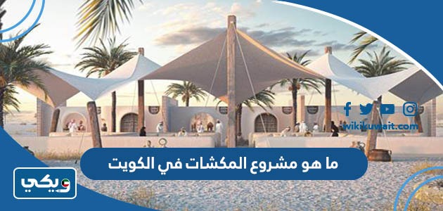 ما هو مشروع المكشات في الكويت