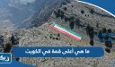 ما هي أعلى قمة في الكويت