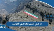 ما هي أعلى قمة في الكويت ما هي أعلى قمة في الكويت