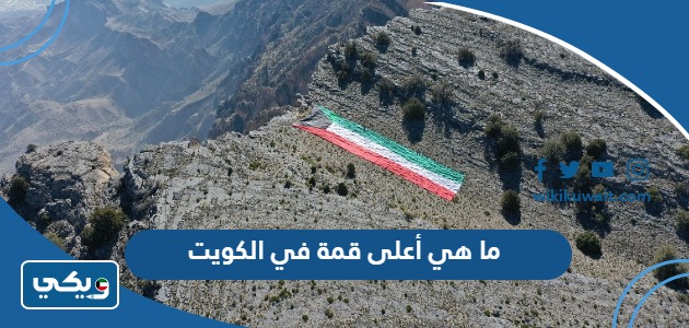 ما هي أعلى قمة في الكويت