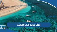 ما هي اصغر جزيرة في الكويت ما هي اصغر جزيرة في الكويت