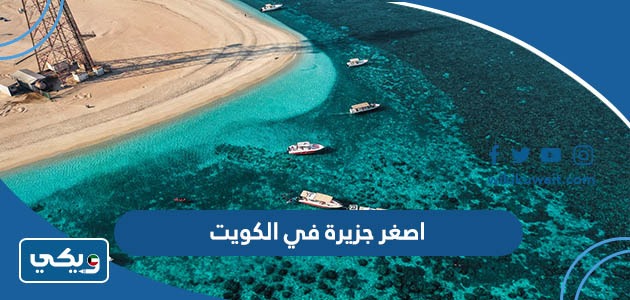 ما هي اصغر جزيرة في الكويت