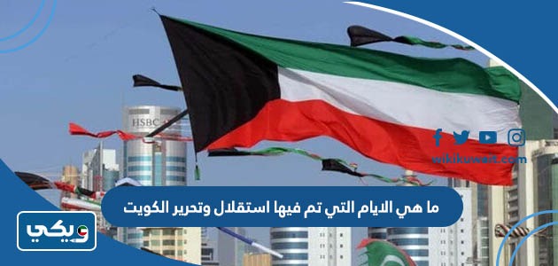 ما هي الايام التي تم فيها استقلال وتحرير الكويت
