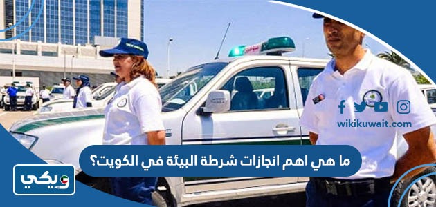 ما هي اهم انجازات شرطة البيئة في الكويت؟