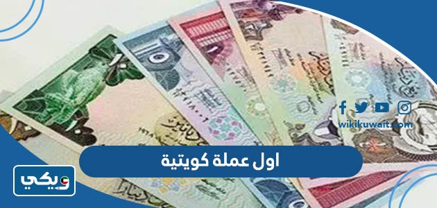 ما هي اول عملة كويتية قبل الدينار الكويتي