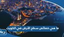 ما هي خصائص سطح الأرض في الكويت؟