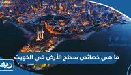 ما هي خصائص سطح الأرض في الكويت؟