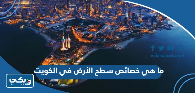 ما هي خصائص سطح الأرض في الكويت؟
