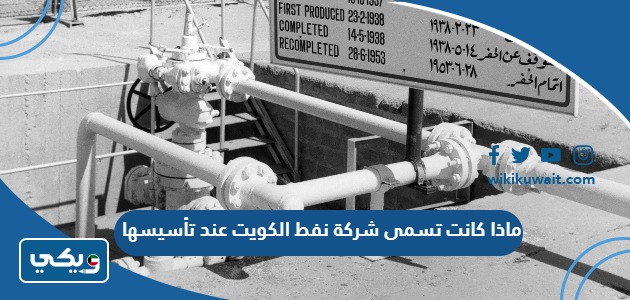 ماذا كانت تسمى شركة نفط الكويت عند تأسيسها