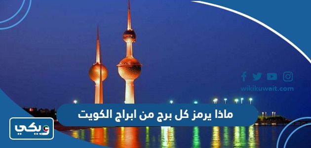 ماذا يرمز كل برج من ابراج الكويت