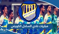 جدول مباريات نادي الساحل الكويتي 2023 جدول مباريات نادي الساحل الكويتي 2023