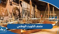متحف الكويت الوطني (اوقات العمل، رسوم الدخول، حجز زيارة)