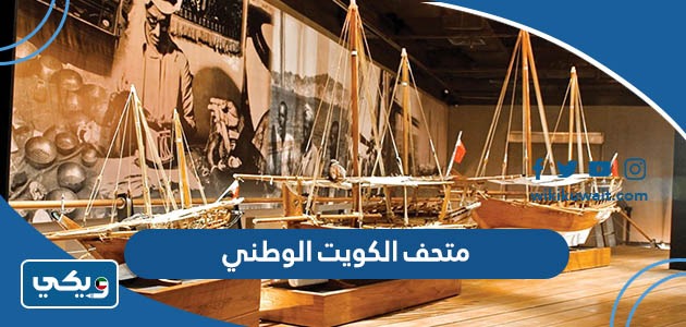 متحف الكويت الوطني