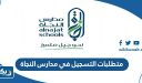 متطلبات التسجيل في مدارس النجاة النموذجية الخاصة في الكويت