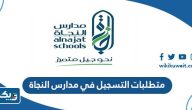 متطلبات التسجيل في مدارس النجاة النموذجية الخاصة في الكويت متطلبات التسجيل في مدارس النجاة النموذجية الخاصة في الكويت