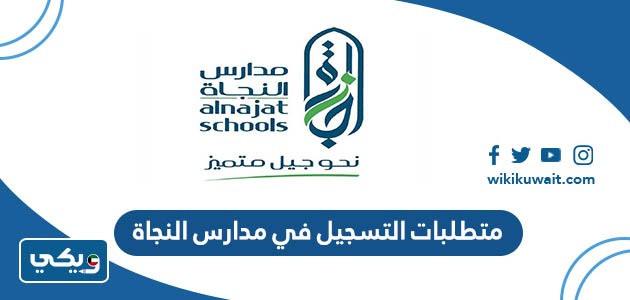 متطلبات التسجيل في مدارس النجاة