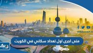 متى اجرى اول تعداد سكاني في الكويت وما الجهة المسؤولة متى اجرى اول تعداد سكاني في الكويت وما الجهة المسؤولة