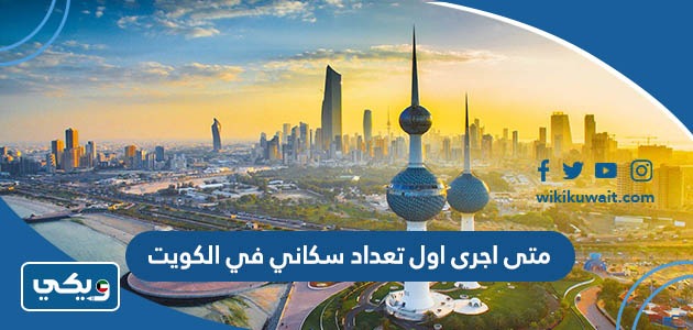 متى اجرى اول تعداد سكاني في الكويت